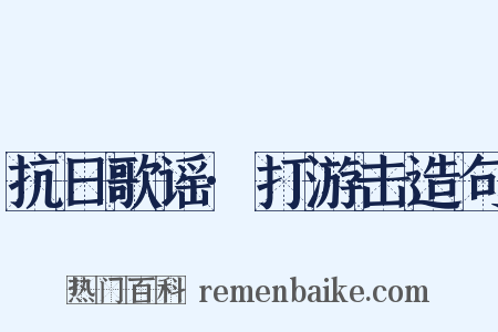 抗日歌谣·打游击造句是什么意思的图片